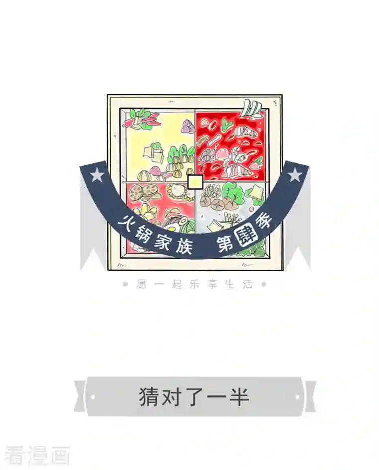 火锅家族第四季第84话 猜对了一半