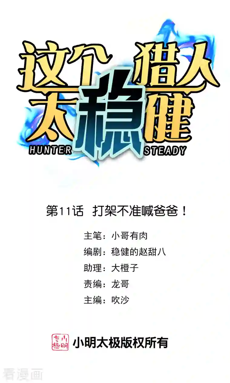 这个猎人太稳健第11话 打架不准喊爸爸！