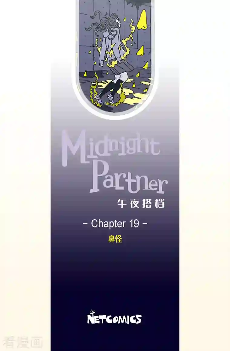 午夜搭档第19话 鼻怪8