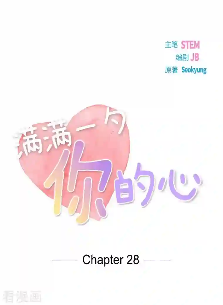 满满一勺你的心第28话 吃醋