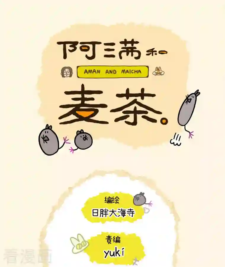 阿满和麦茶第11话2 感冒