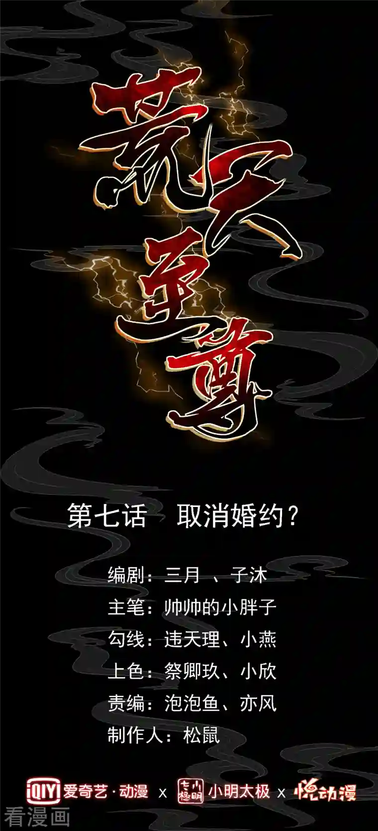 荒天至尊第7话 取消婚约？