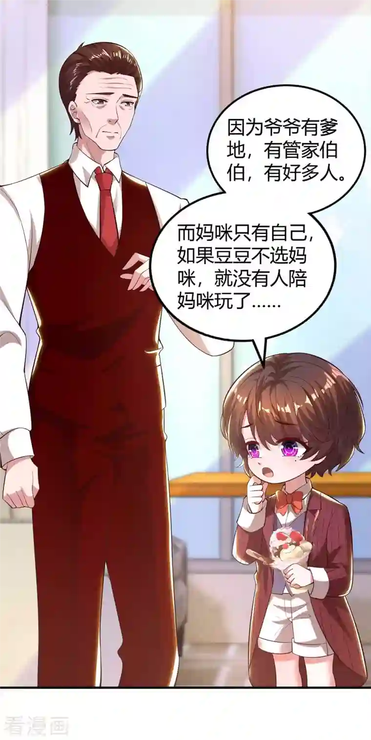 霸道总裁求抱抱第229话 豆豆的选择