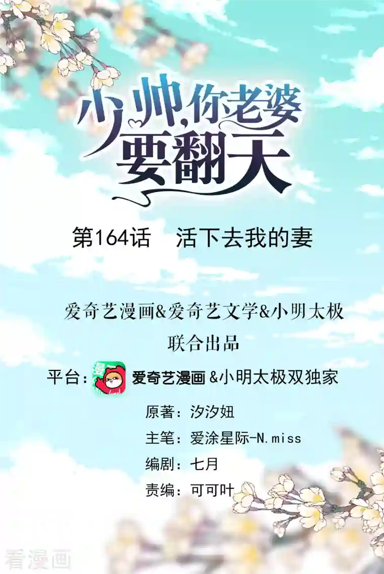 少帅,你老婆要翻天!第164话 活下去我的妻