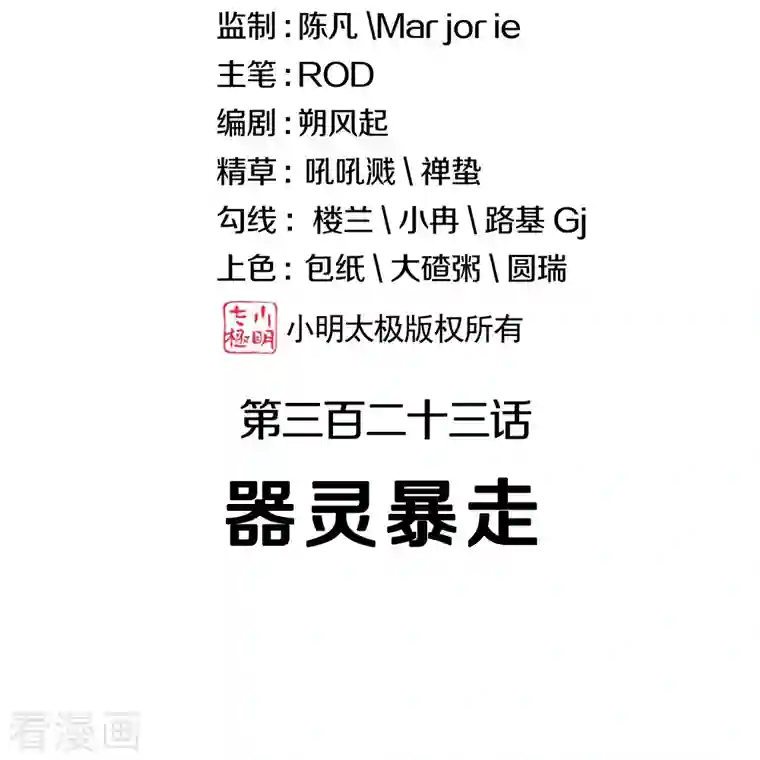 绝世战魂第323话 器灵暴走