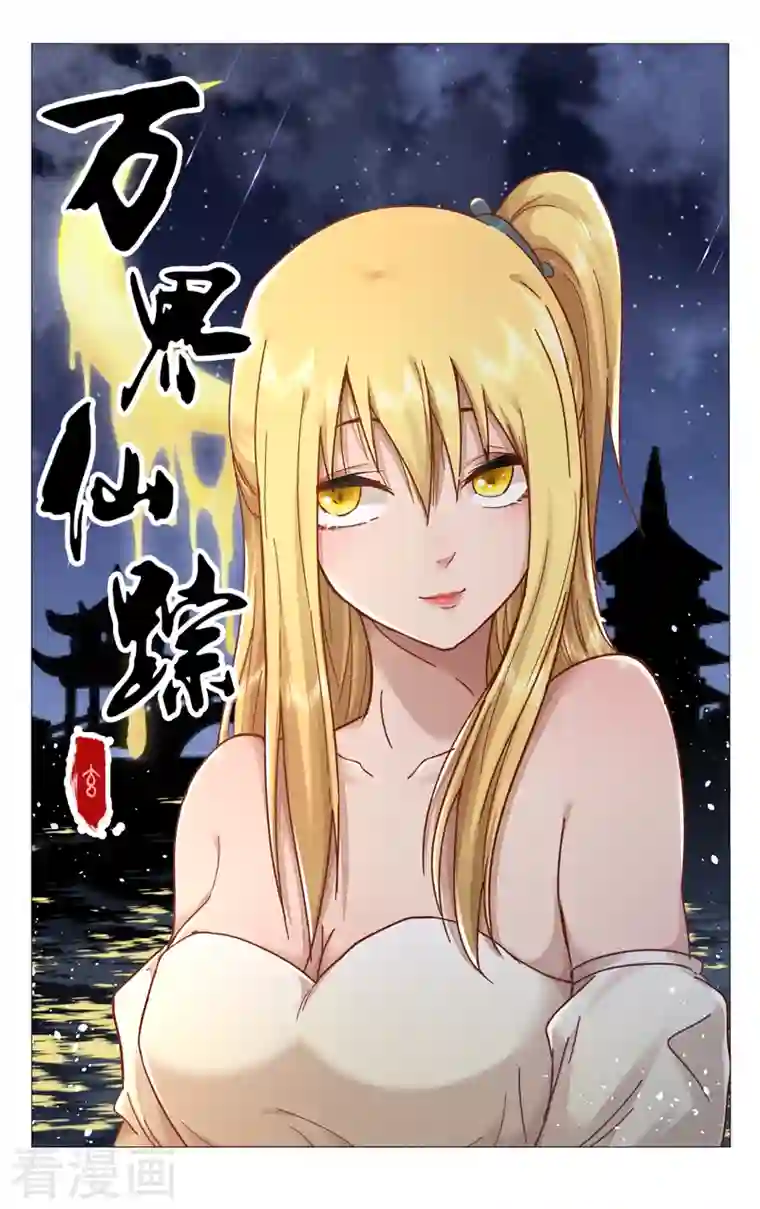 万界仙踪第382话