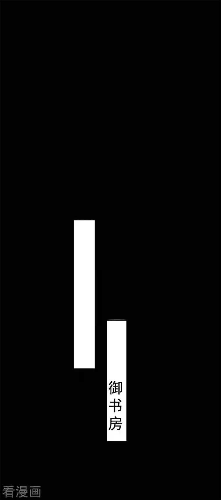 坏心王爷别惹我第258话 我会娶你！