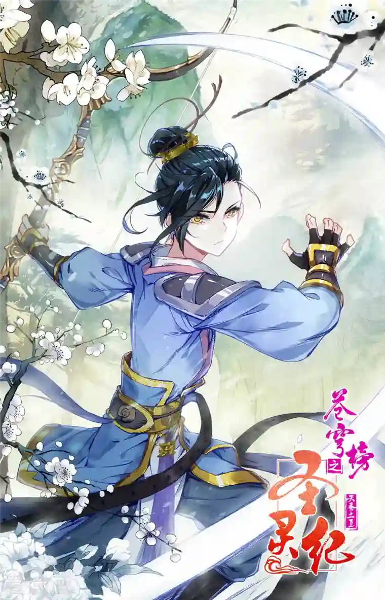 苍穹榜之圣灵纪第133话上 真假太苍