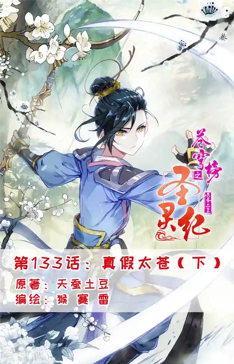 苍穹榜之圣灵纪第133话下 真假太苍