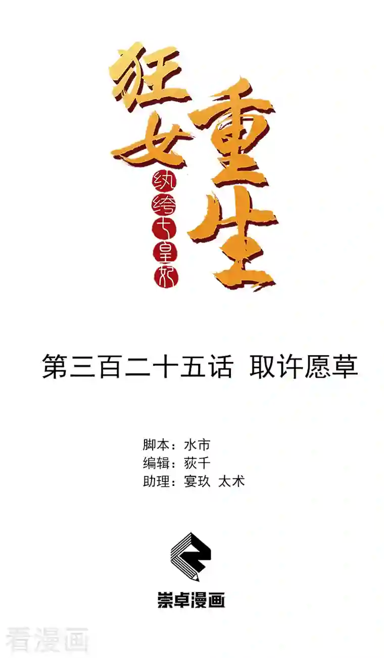 狂女重生：纨绔七皇妃第325话 取许愿草