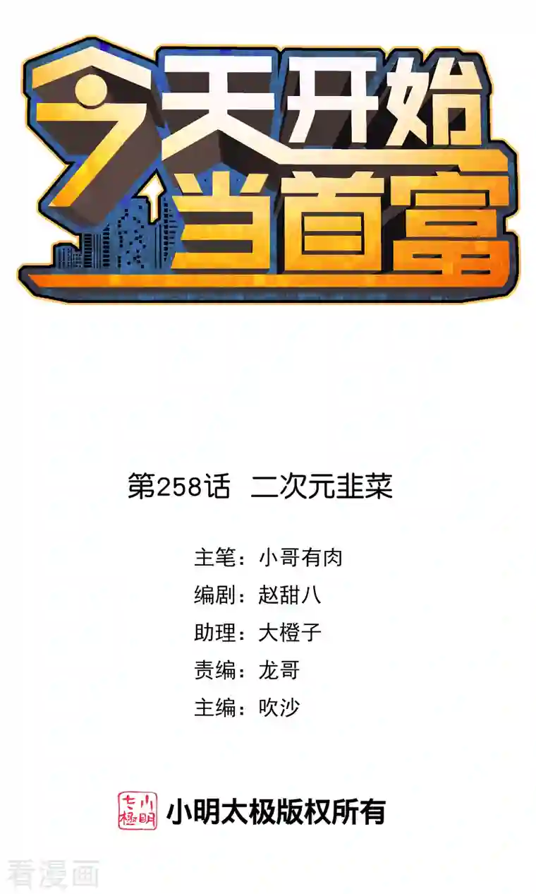 今天开始当首富第258话 二次元韭菜