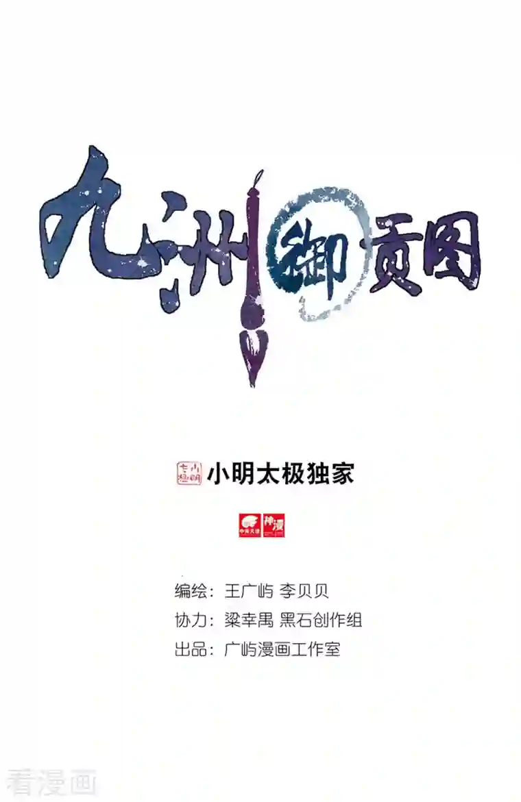 九洲御贡图第77话 抢夺先机