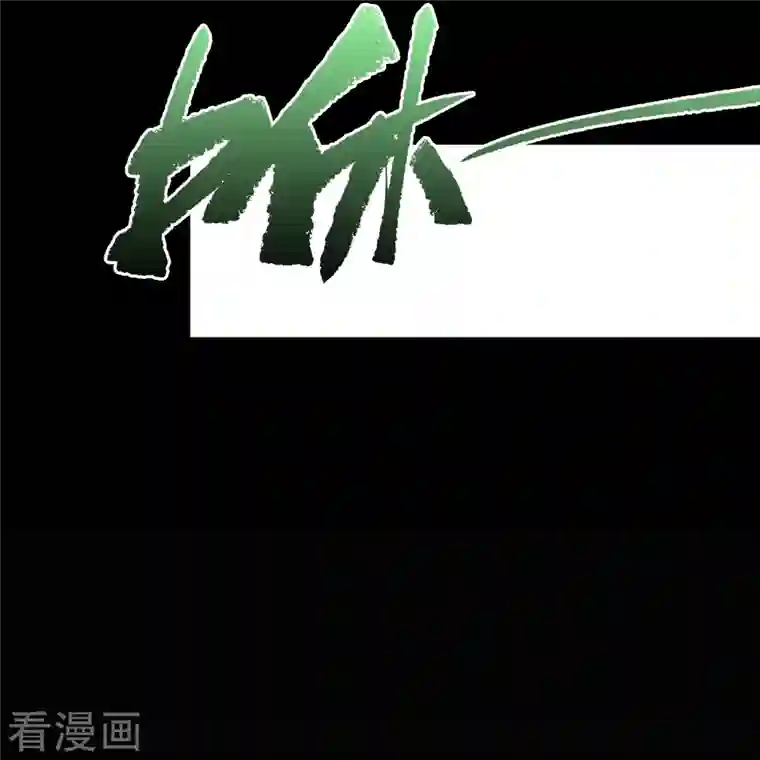 青帝传第131话 诡异魔气