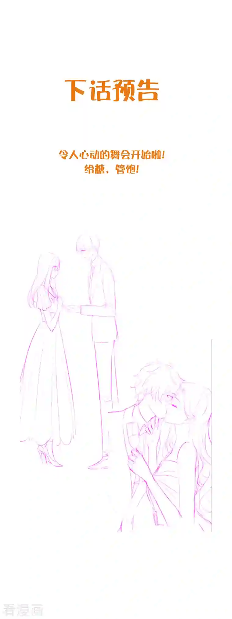 假戏真做第134话 陪我跳一支舞吧
