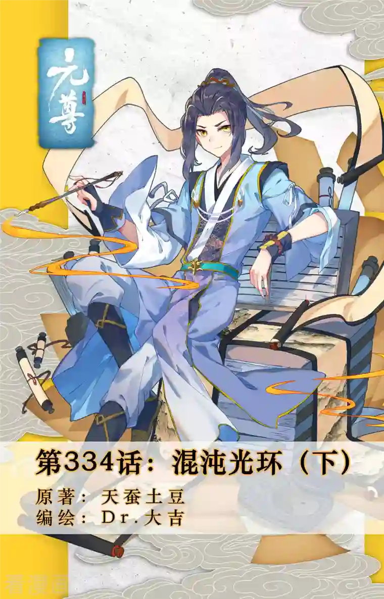 元尊第334话下 混沌光环