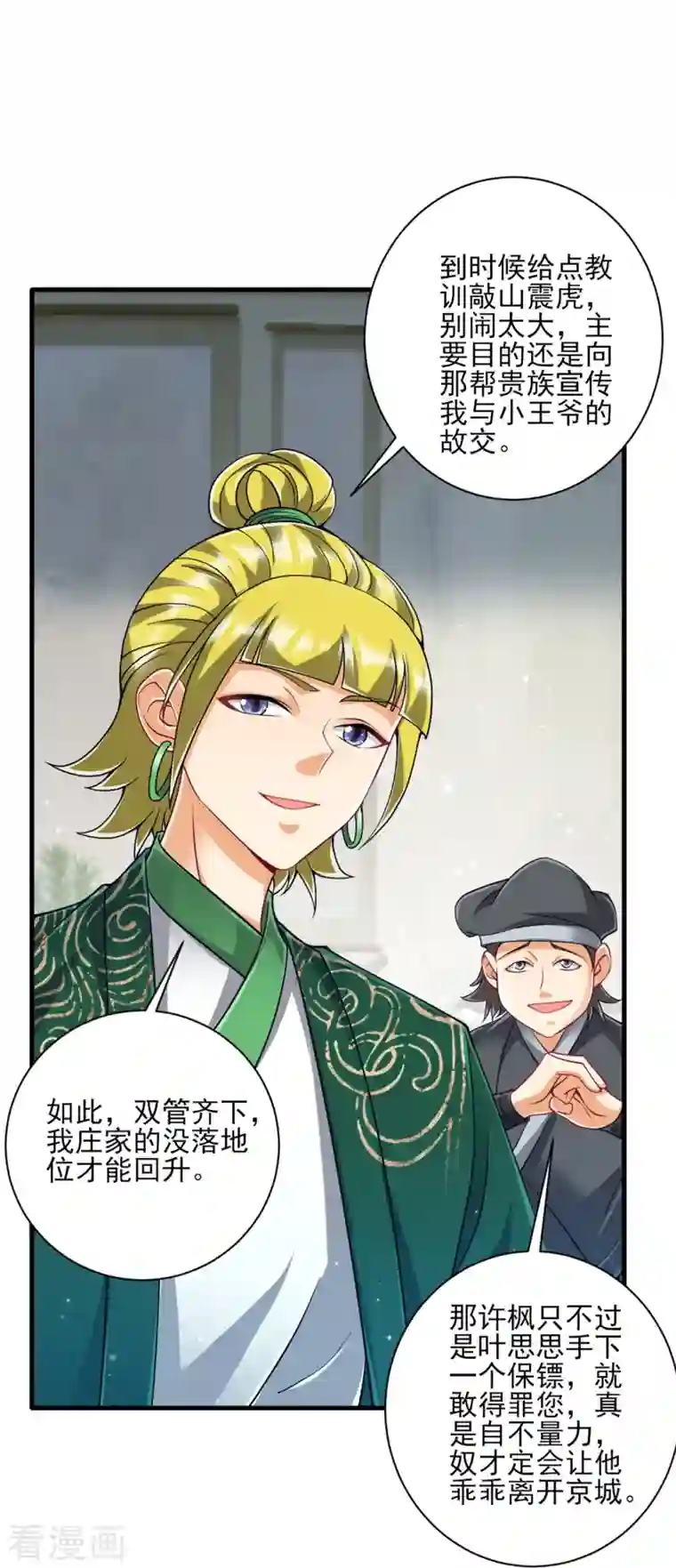 一等家丁第254话 鸿门宴