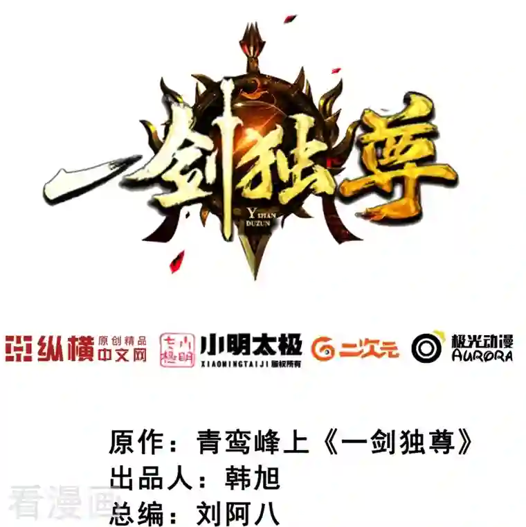 一剑独尊第147话 与暗界谋定杀局