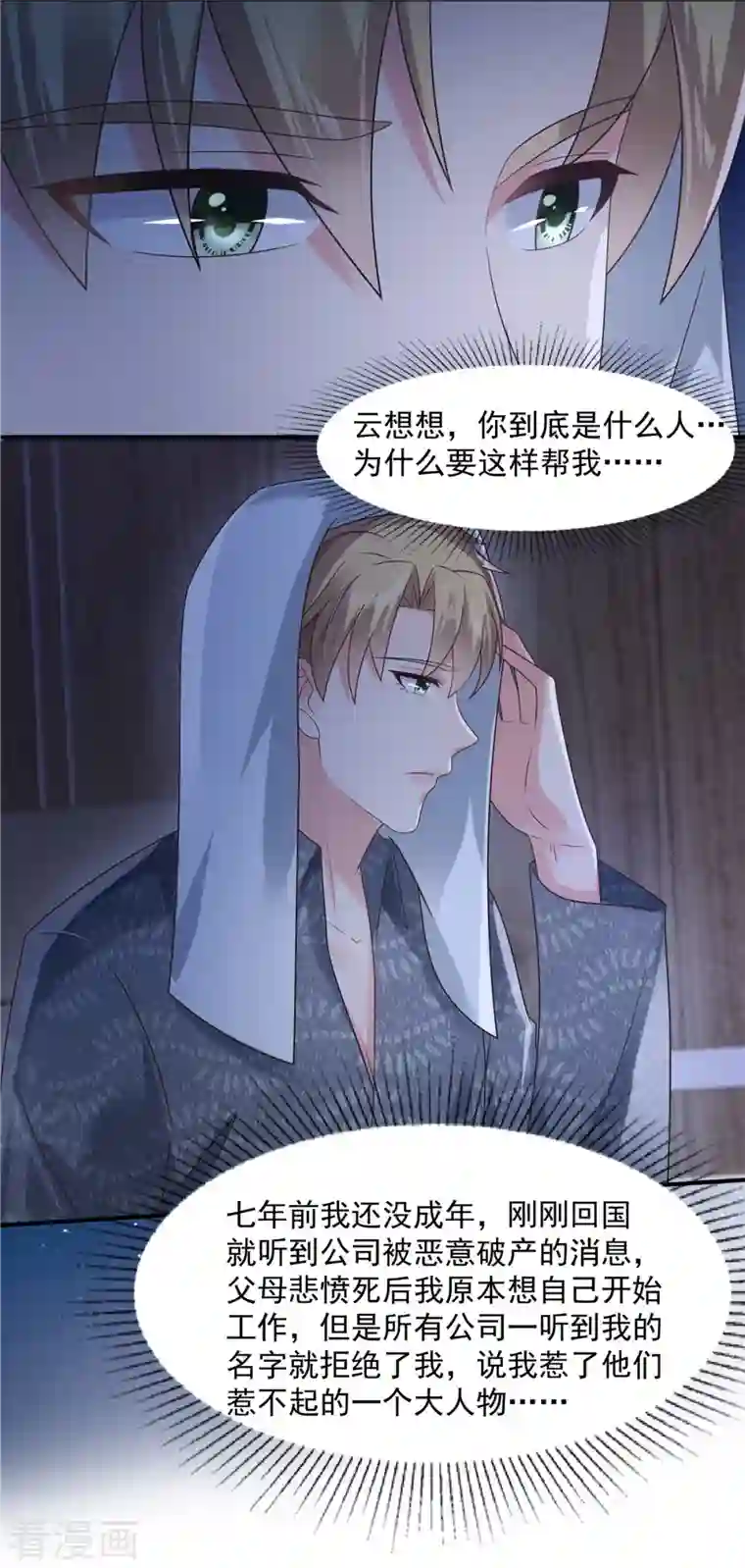 重生相逢：给你我的独家宠溺第110话 为什么帮我？