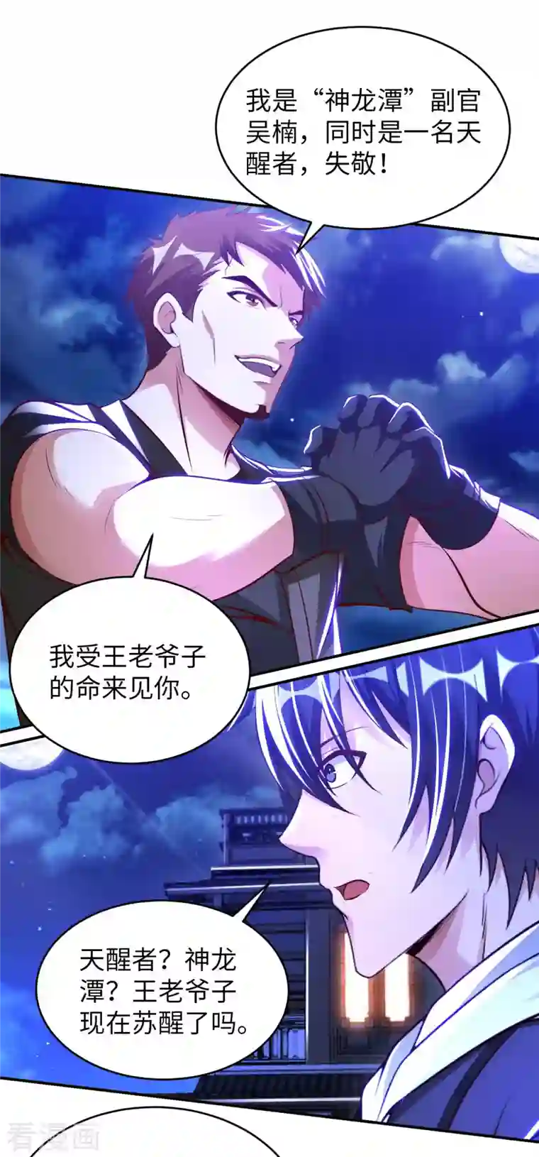 我的师傅是神仙第71话 天醒者