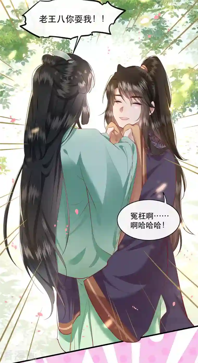 这个王妃路子野第87话 老王八你耍我！