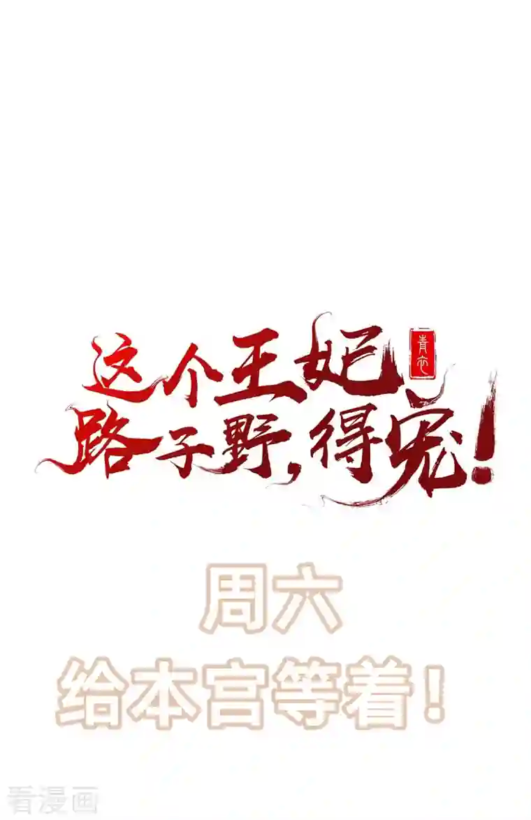 这个王妃路子野第88话 叫我主人？