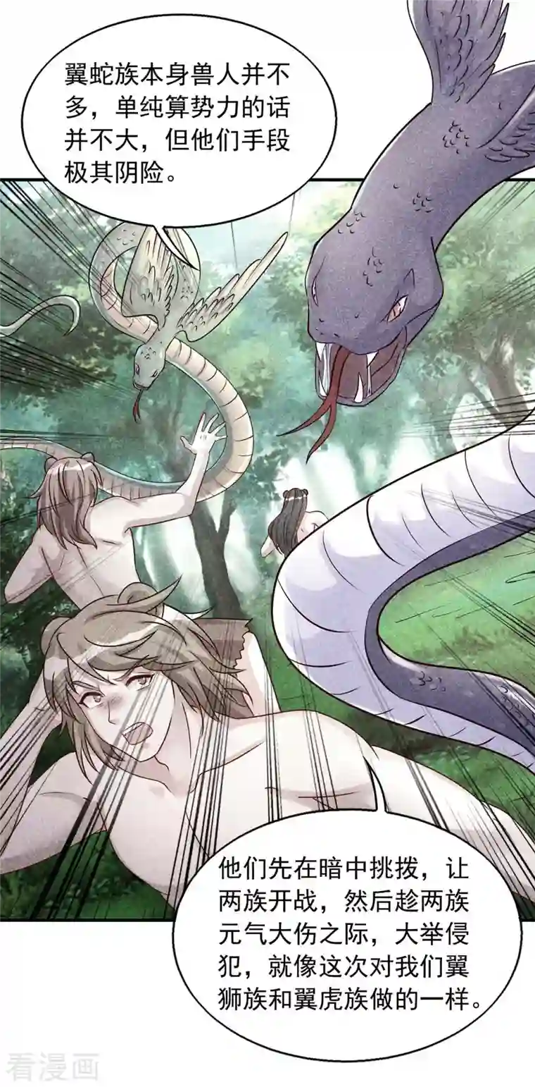 兽世狂妃：不当异界女海王第36话 翼蛇族的阴谋