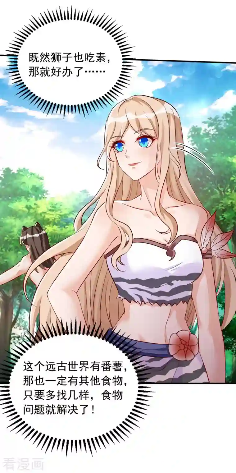 兽世狂妃：不当异界女海王第37话 不再挨饿