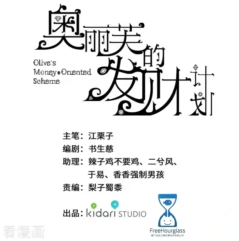奥丽芙的发财计划第90话