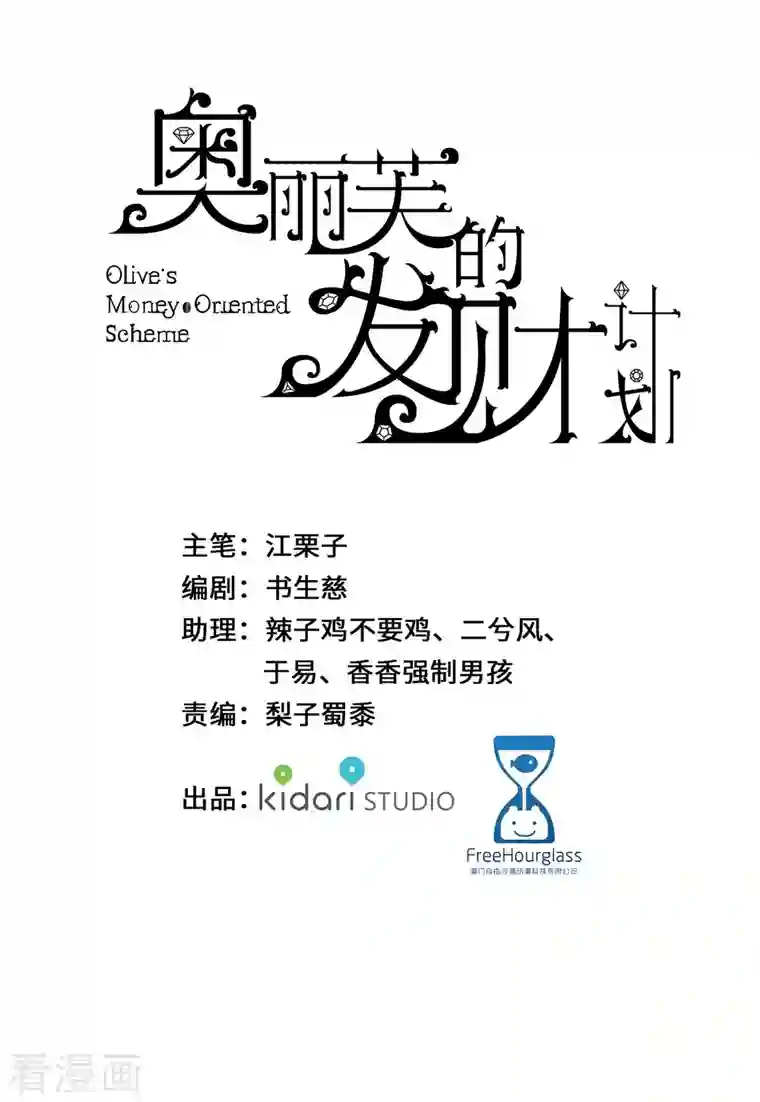 奥丽芙的发财计划第91话