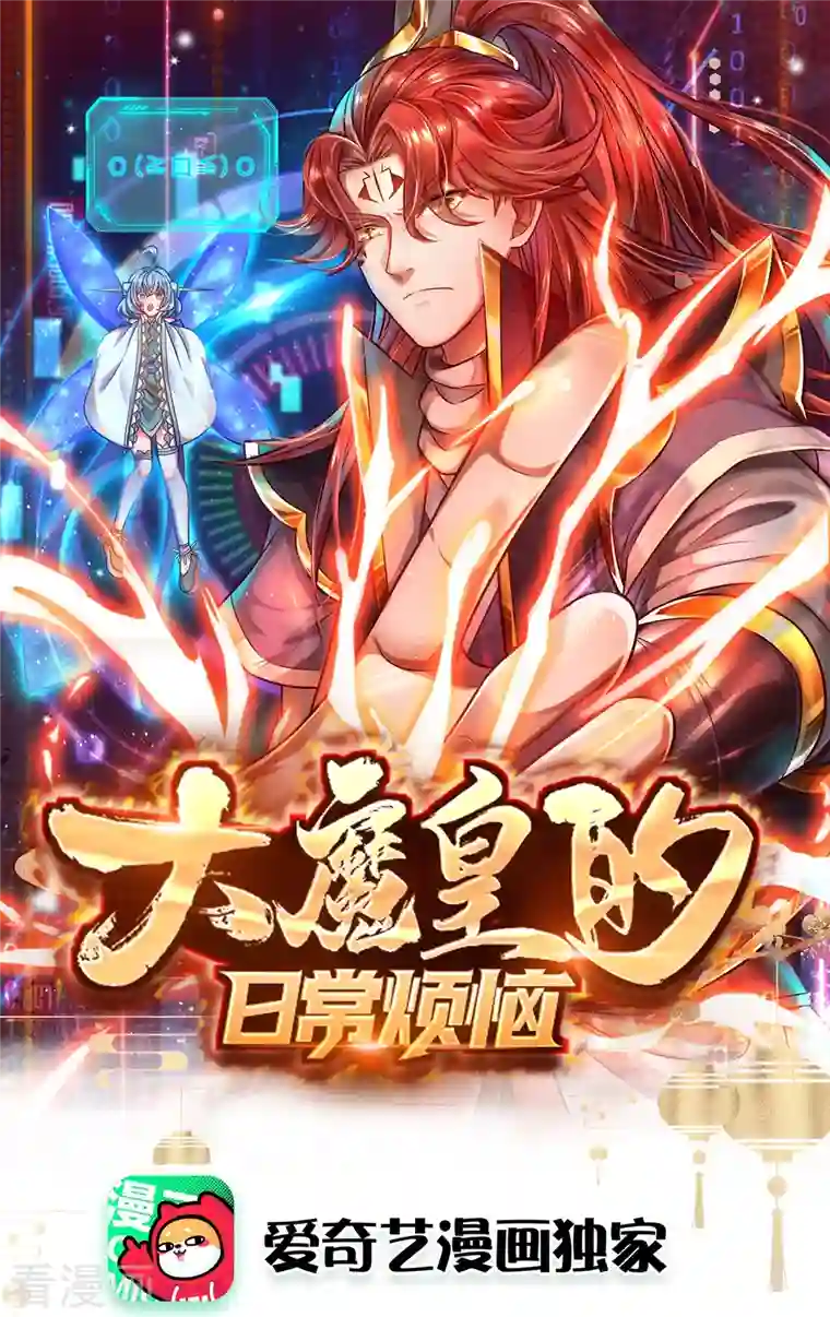 大魔皇的日常烦恼第69话 惊动主宰
