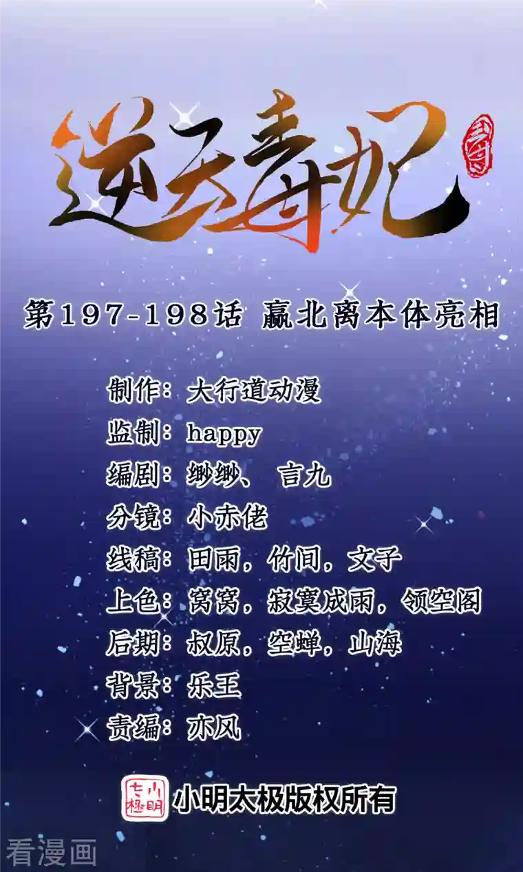 逆天毒妃第197-198话 赢北离本体亮相