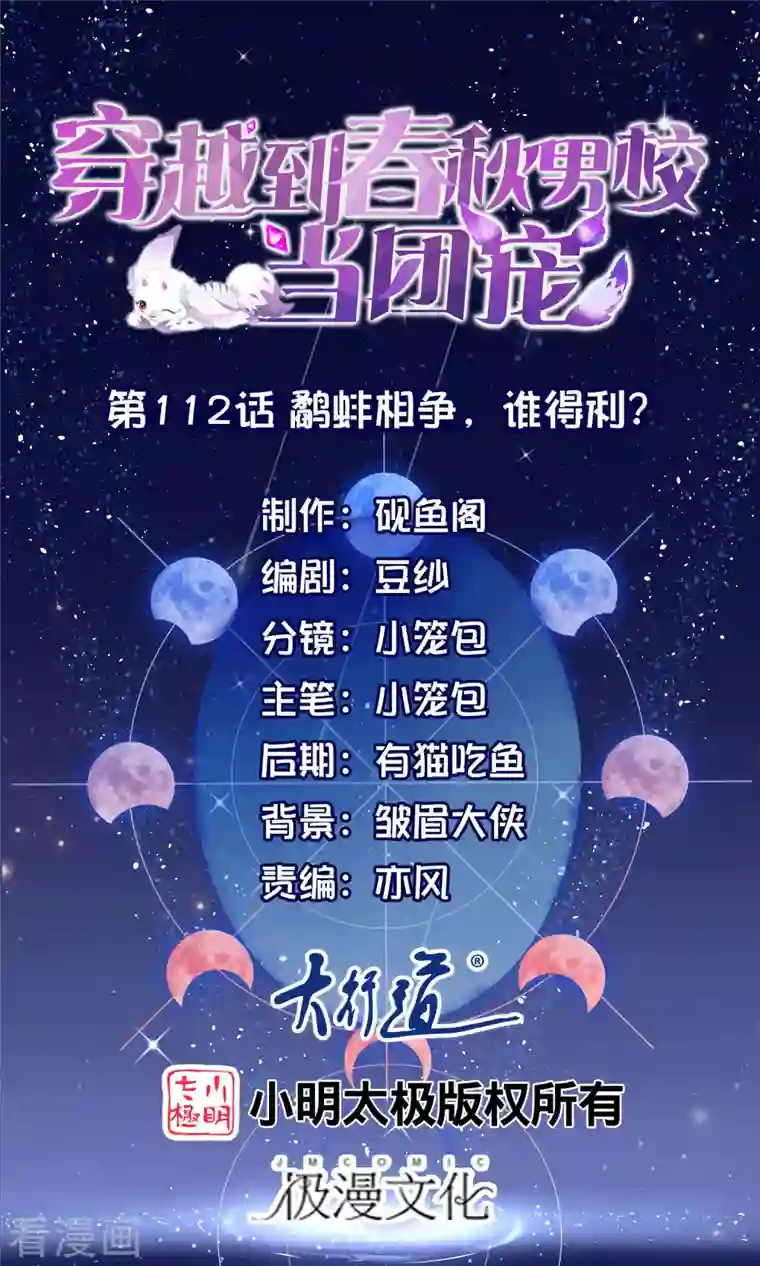 穿越到春秋男校当团宠第112话 鹬蚌相争，谁得利？