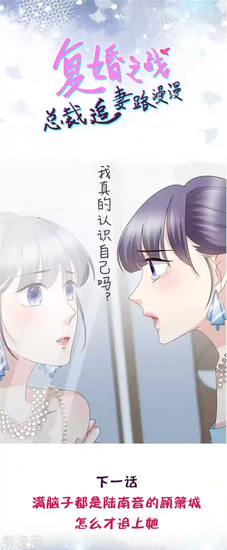 致命媚妻：总裁要复婚第55话 抱歉让她哭了