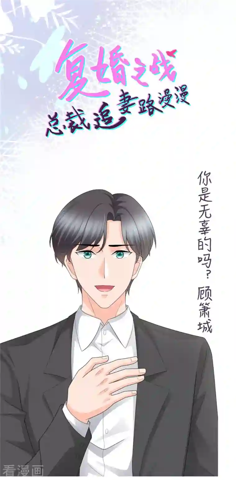 致命媚妻：总裁要复婚第56话 我是无辜的啊