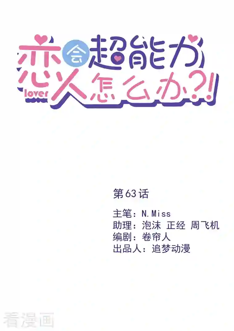 恋人会超能力怎么办？！第63话 她的告白
