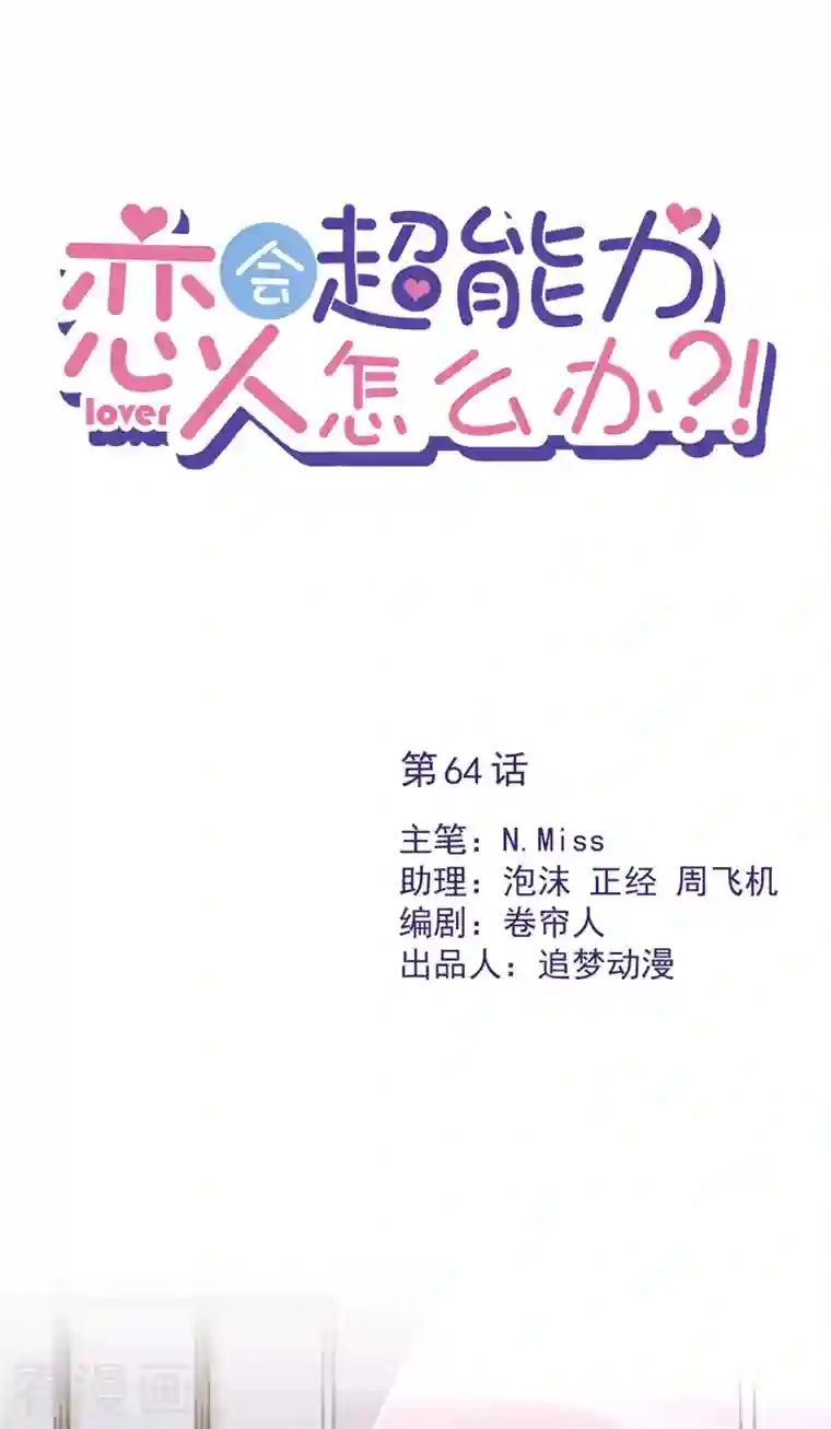 恋人会超能力怎么办？！第64话 他急了