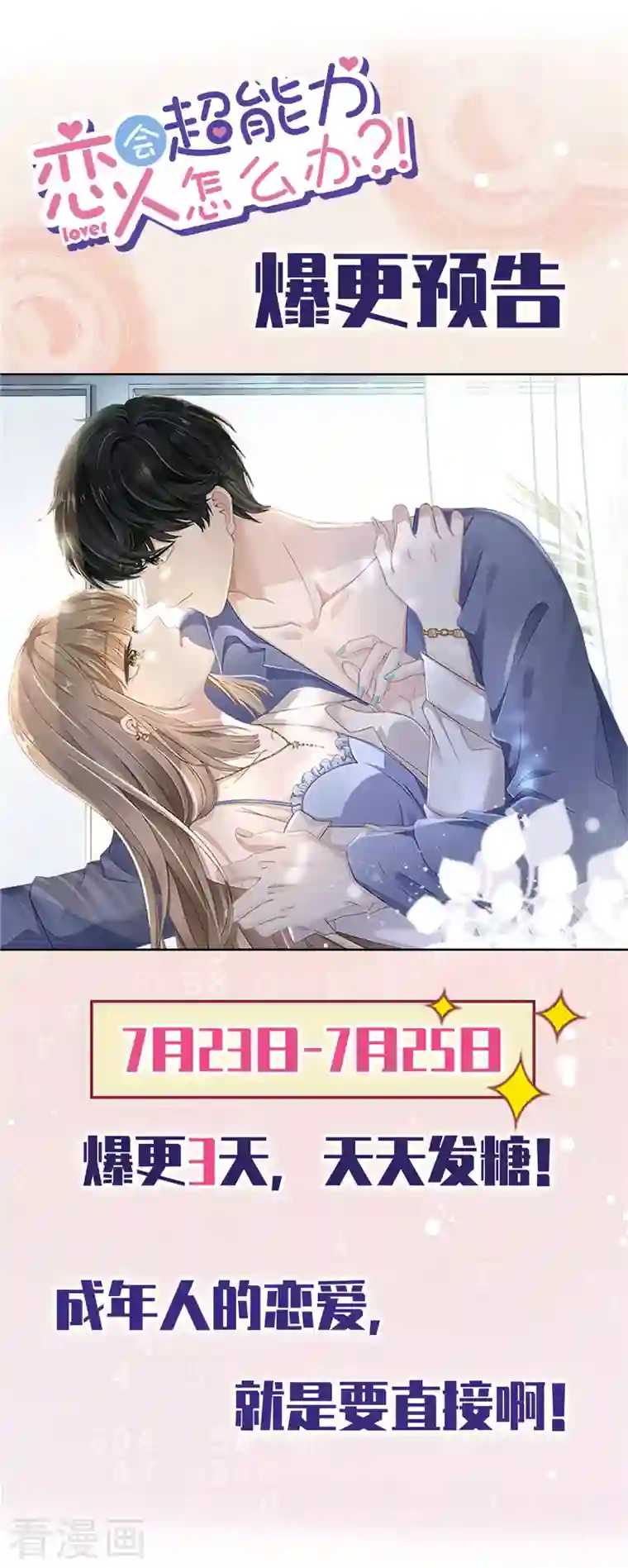 恋人会超能力怎么办？！第64话 他急了