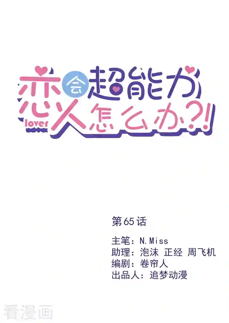 恋人会超能力怎么办？！第65话 我送你回家