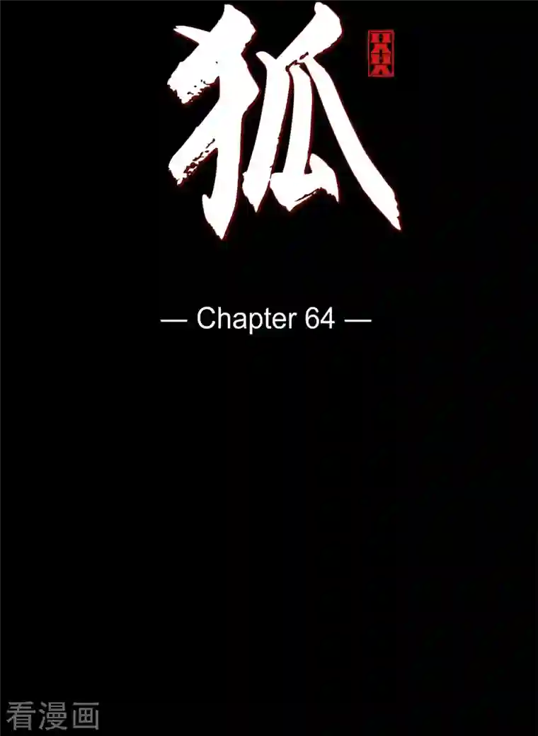 赤狐第64话 我在爱着你