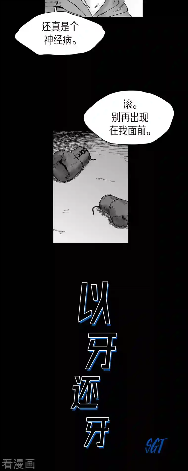 以牙还牙第56话 这个疯小子