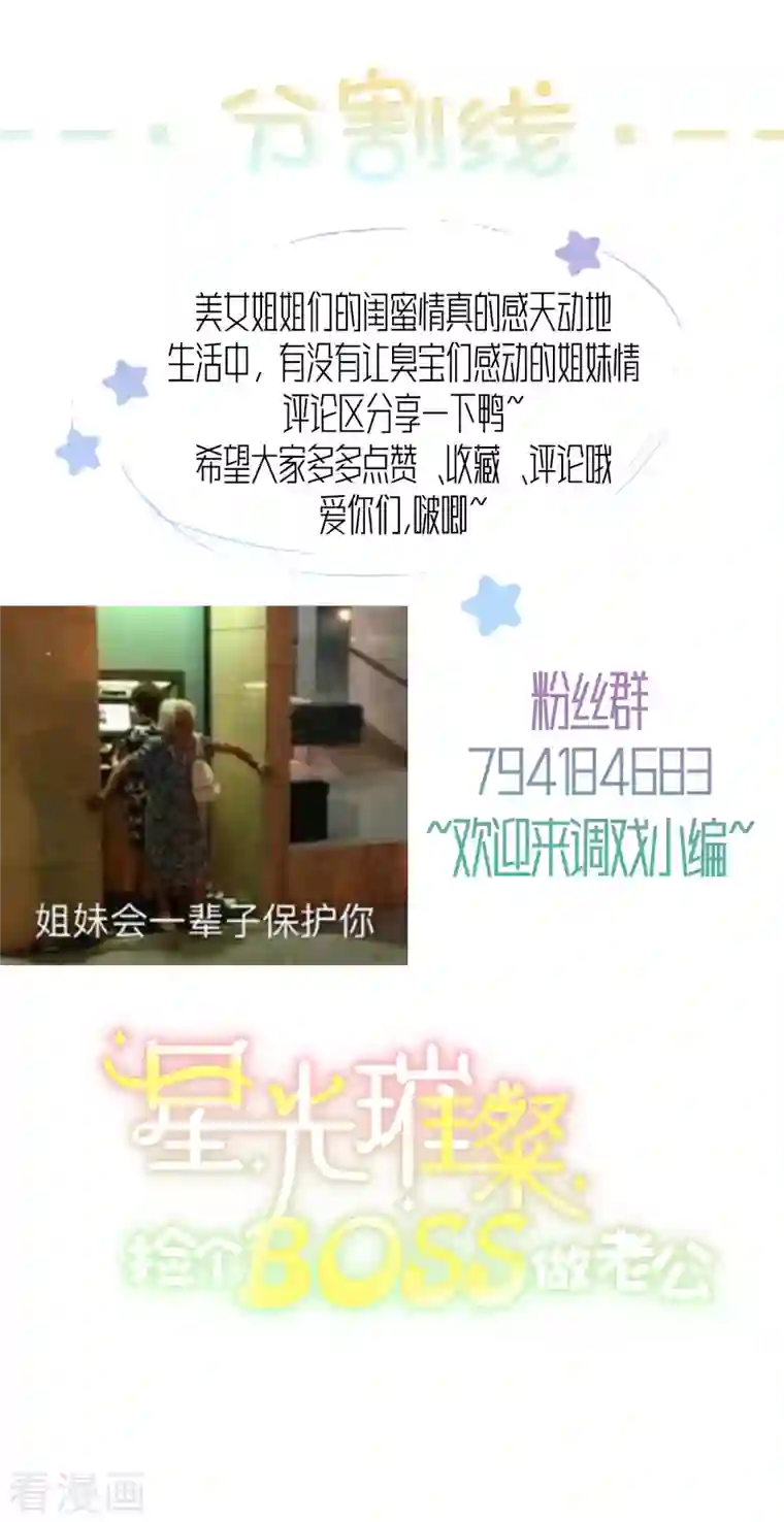 星光璀璨：捡个boss做老公第36话 我会默默守护你