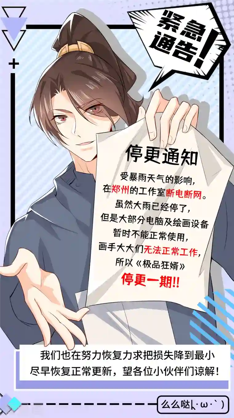 极品狂婿停更公告