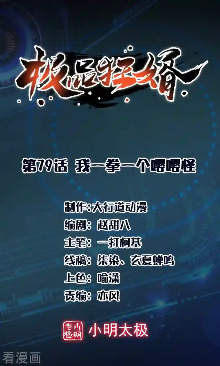 极品狂婿第79话 我一拳一个嘤嘤怪