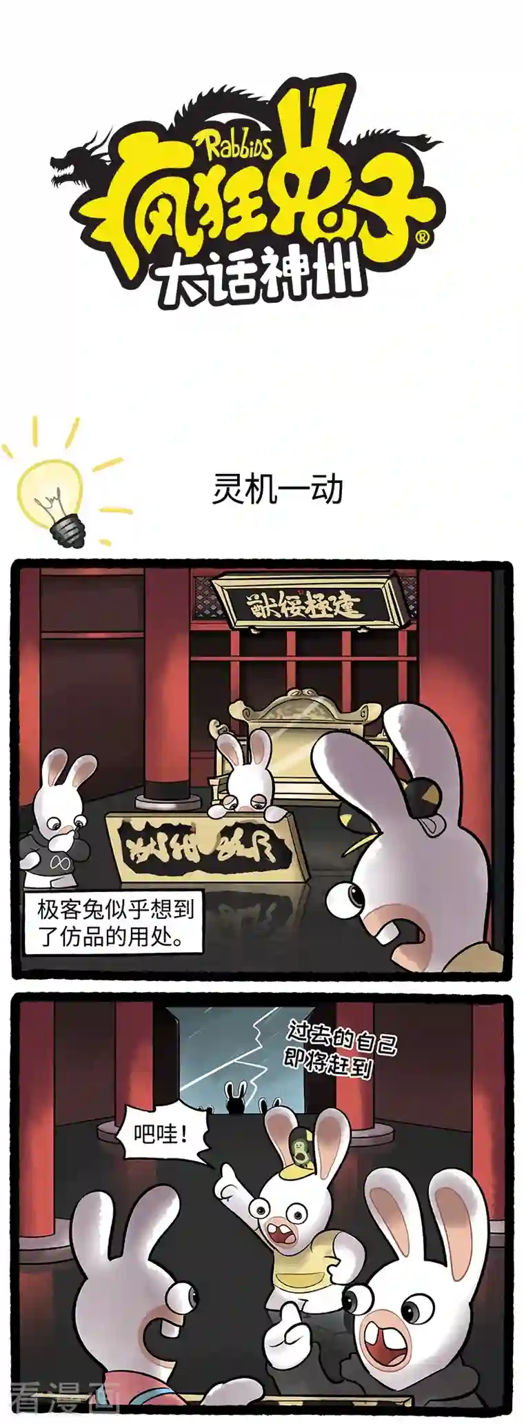疯狂兔子：大话神州第93话 灵机一动