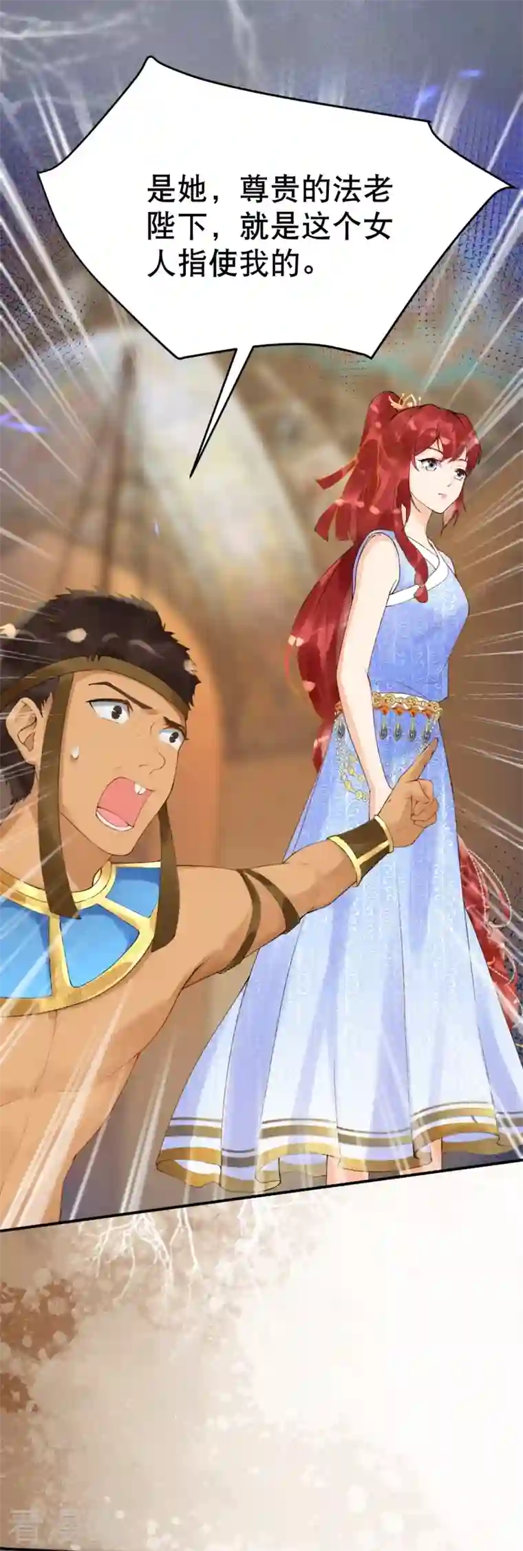 穿越埃及：成为王的新娘第18话 想冤枉我？没门！