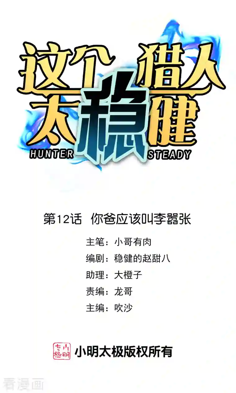 这个猎人太稳健第12话 你爸应该叫李嚣张