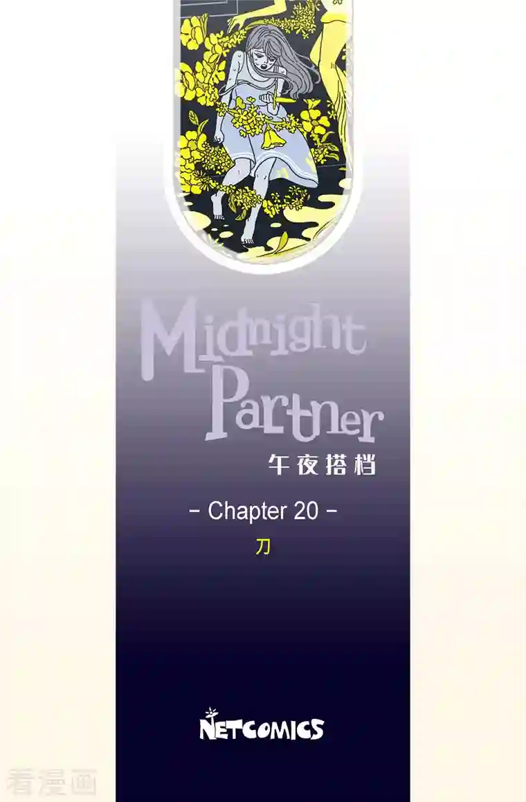 午夜搭档第20话 刀1