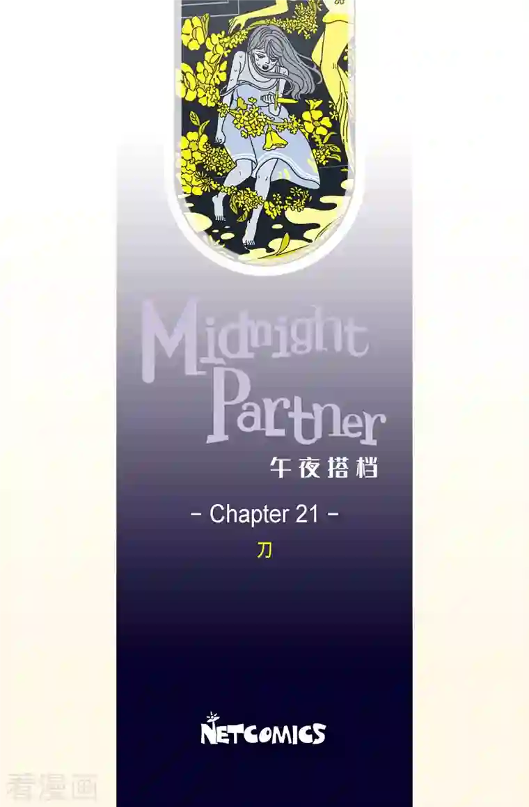 午夜搭档第21话 刀2