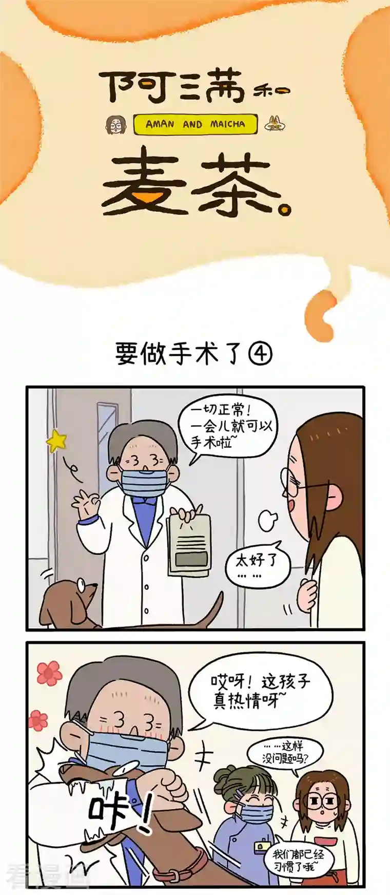 阿满和麦茶第13话2 要做手术了