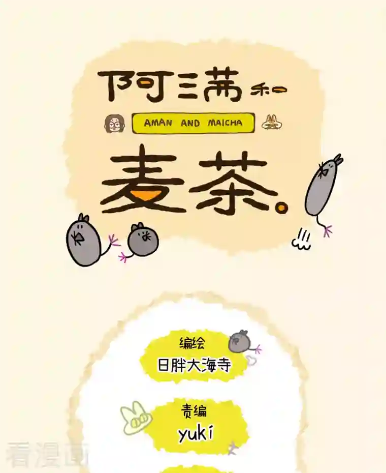 阿满和麦茶第15话 王富贵
